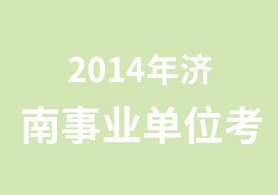 2014年济南事业单位考试辅导班