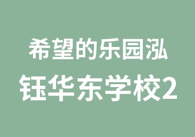 希望的乐园泓钰华东学校2014届预新生开