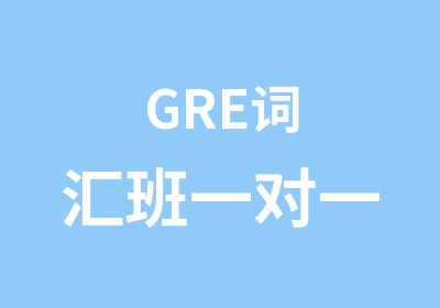 GRE词汇班