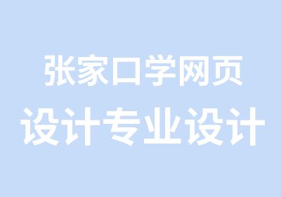 张家口学网页设计专业设计培训鸿鹄教育