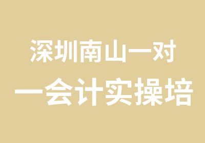 深圳南山会计实操培训