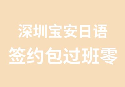 深圳宝安日语班零基础直达1级