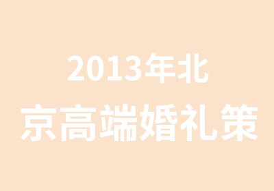 2013年北京高端婚礼策划全科培训班