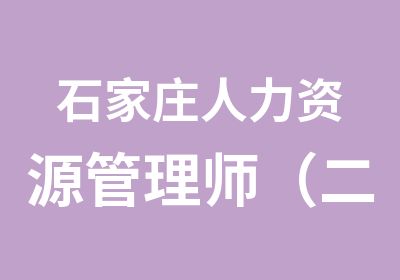 石家庄人力资源管理师（二级）培训班