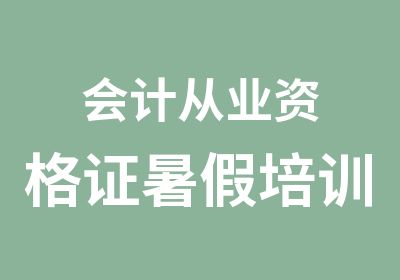 会计从业资格证暑假培训