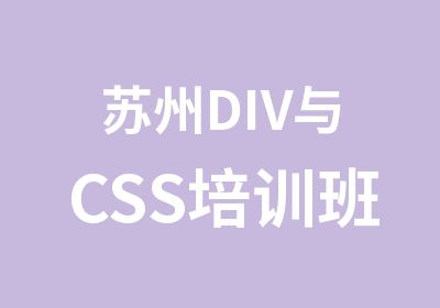 苏州DIV与CSS培训班