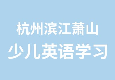 杭州滨江萧山少儿英语学习课程612