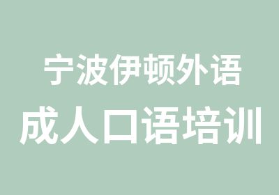 宁波伊顿外语成人口语培训