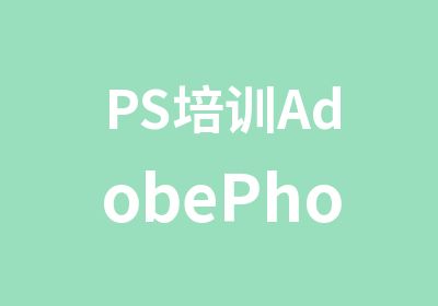 PS培训AdobePhotoshop培训