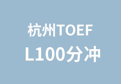 杭州TOEFL100分冲刺计划培训班
