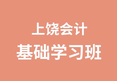 上饶会计基础学习班