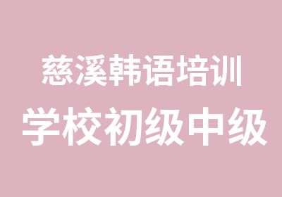 慈溪韩语培训学校初级中级韩语培训班