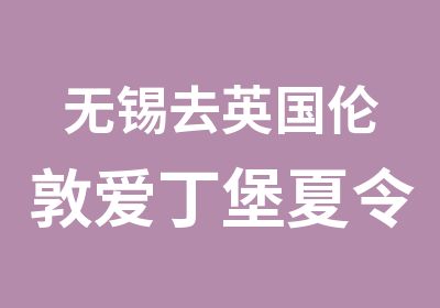 无锡去英国伦敦爱丁堡夏令营