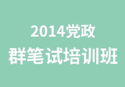 2014党政群笔试培训班最后一期