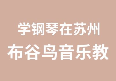 学钢琴在苏州布谷鸟音乐教室遇见你