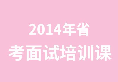 2014年省考面试培训课程