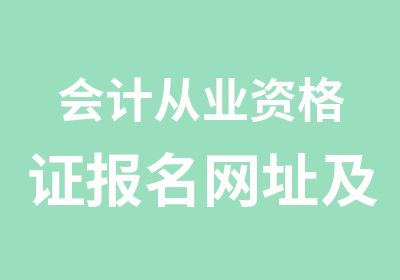 会计从业资格证报名及入口