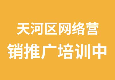 天河区网络营销推广培训中心