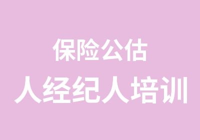 保险公估人经纪人培训