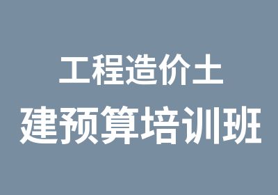 工程造价土建预算培训班