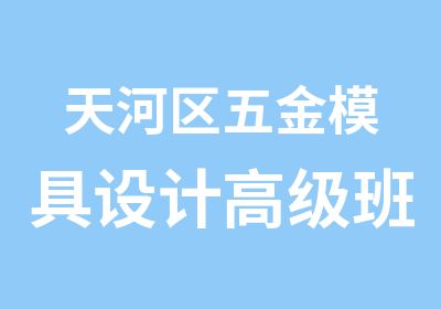 天河区五金模具设计班培训