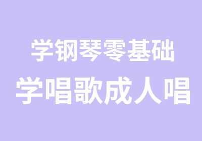 学钢琴零基础学唱歌成人唱歌培训