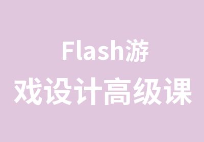 Flash游戏设计课程