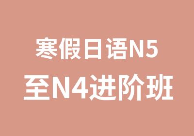 寒假日语N5至N4进阶班培训