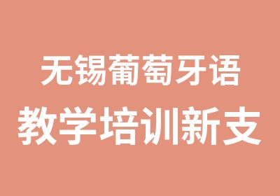 无锡葡萄牙语教学培训新支点葡语初级中级