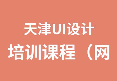 天津UI设计培训课程（网课与面授）