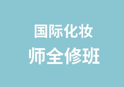 国际化妆师全修班