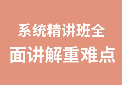 系统精讲班讲解重难点