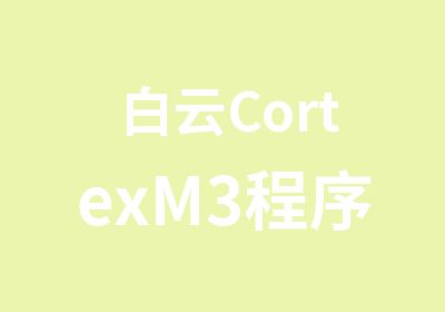 白云CortexM3程序设计培训