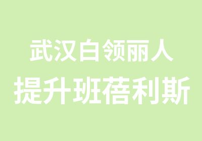 武汉白领丽人提升班蓓利斯女士形象设计