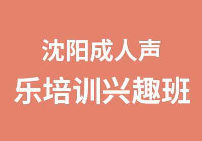 沈阳成人声乐培训兴趣班