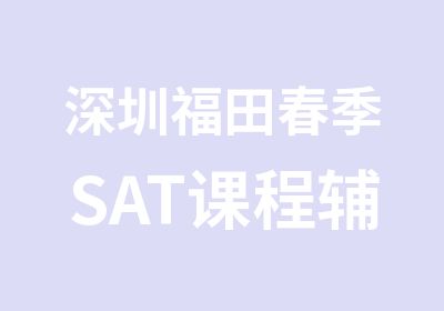 深圳福田春季SAT课程辅导