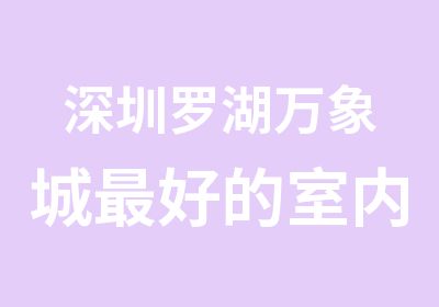 深圳罗湖万象城好的室内设计培训机构