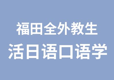 福田全外教生活日语口语学习