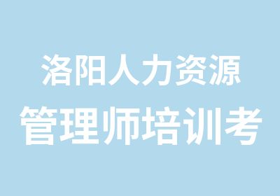 洛阳人力资源管理师培训考试在博睿