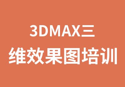3DMAX三维效果图培训