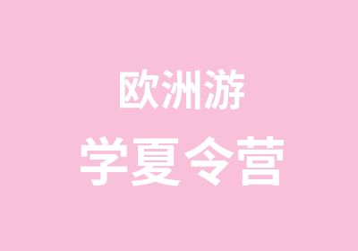 欧洲游学夏令营