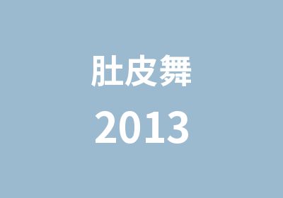 肚皮舞2013