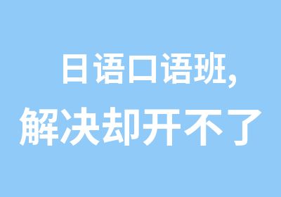 日语口语班,解决却开不了口的尴尬