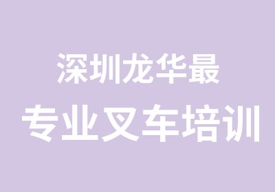 深圳龙华专业叉车培训