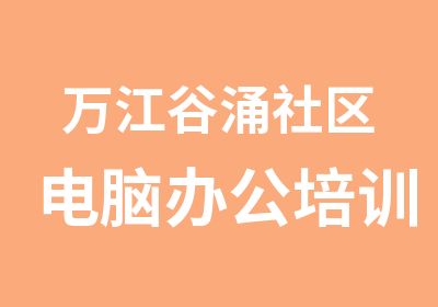 万江谷涌社区电脑办公培训，万江天骄职校电脑培训