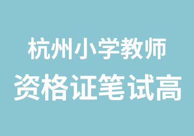 杭州小学教师资格证笔试辅导班