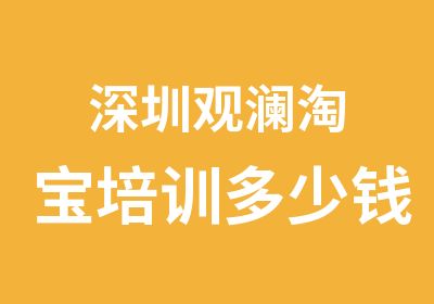 深圳观澜培训多少钱