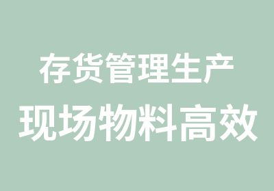 存货管理生产现场物料流动与定置管理