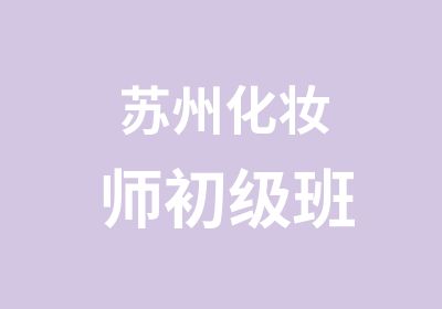 苏州化妆师初级班