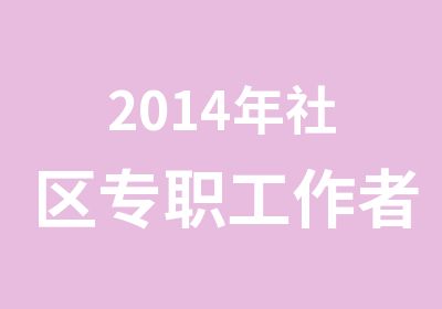 2014年社区专职工作者面试课程